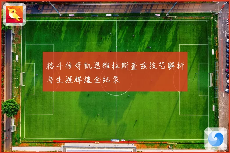 格斗传奇凯恩维拉斯奎兹技艺解析与生涯辉煌全纪录