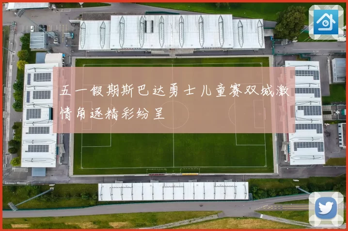 五一假期斯巴达勇士儿童赛双城激情角逐精彩纷呈