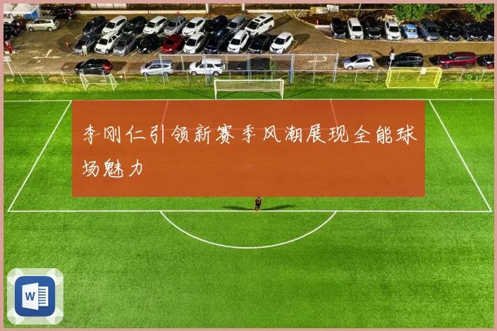 李刚仁引领新赛季风潮展现全能球场魅力