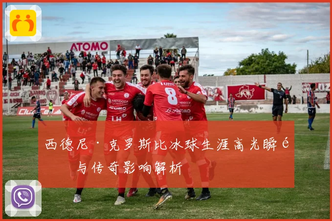 西德尼·克罗斯比冰球生涯高光瞬间与传奇影响解析
