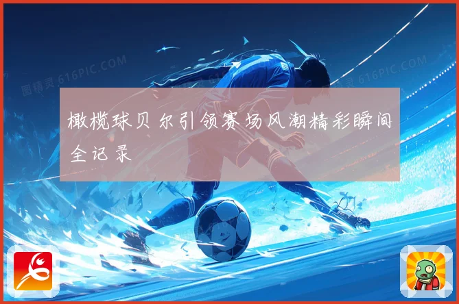 橄榄球贝尔引领赛场风潮精彩瞬间全记录