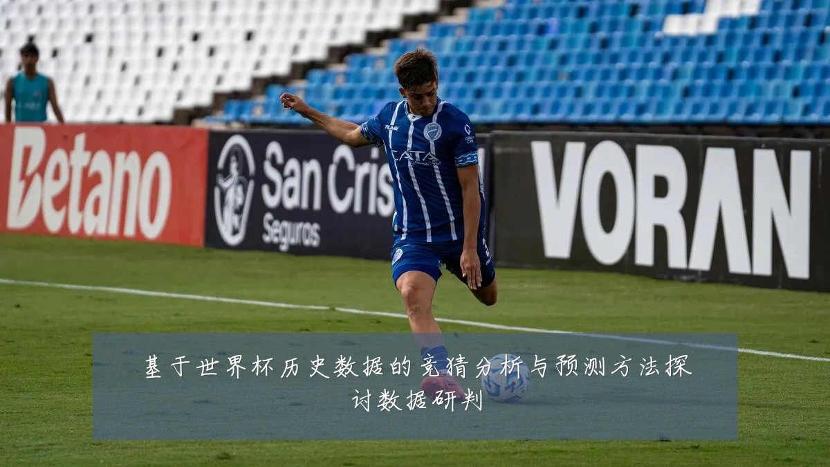 基于世界杯历史数据的竞猜分析与预测方法探讨数据研判