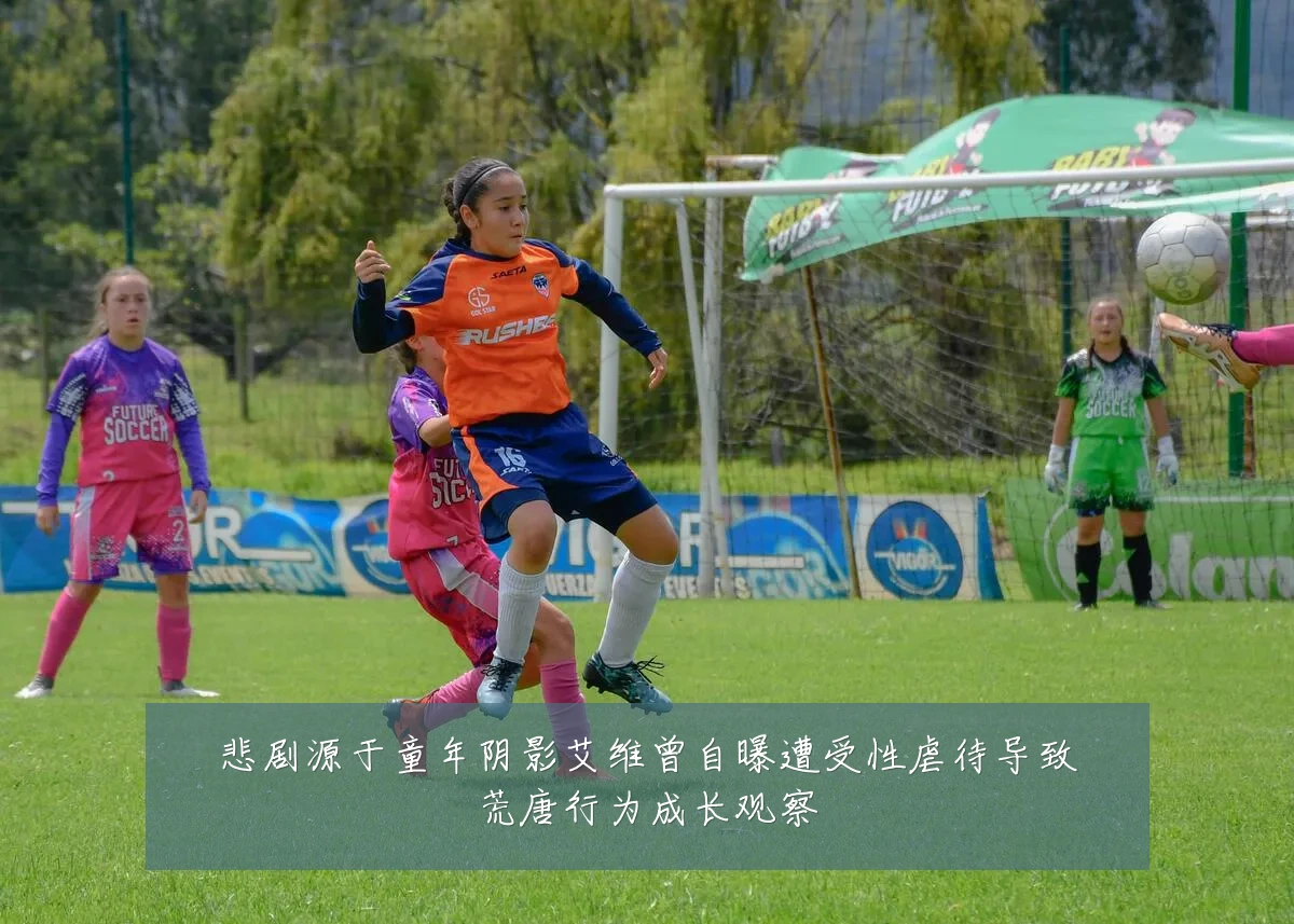 悲剧源于童年阴影艾维曾自曝遭受性虐待导致荒唐行为成长观察
