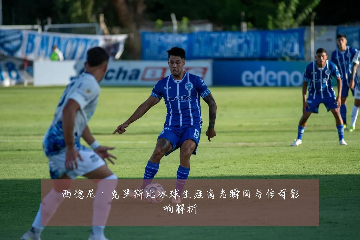 西德尼·克罗斯比冰球生涯高光瞬间与传奇影响解析