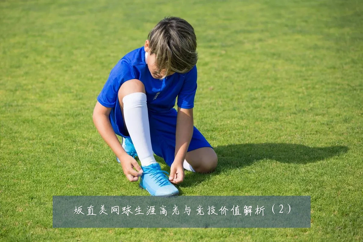坂直美网球生涯高光与竞技价值解析(2)