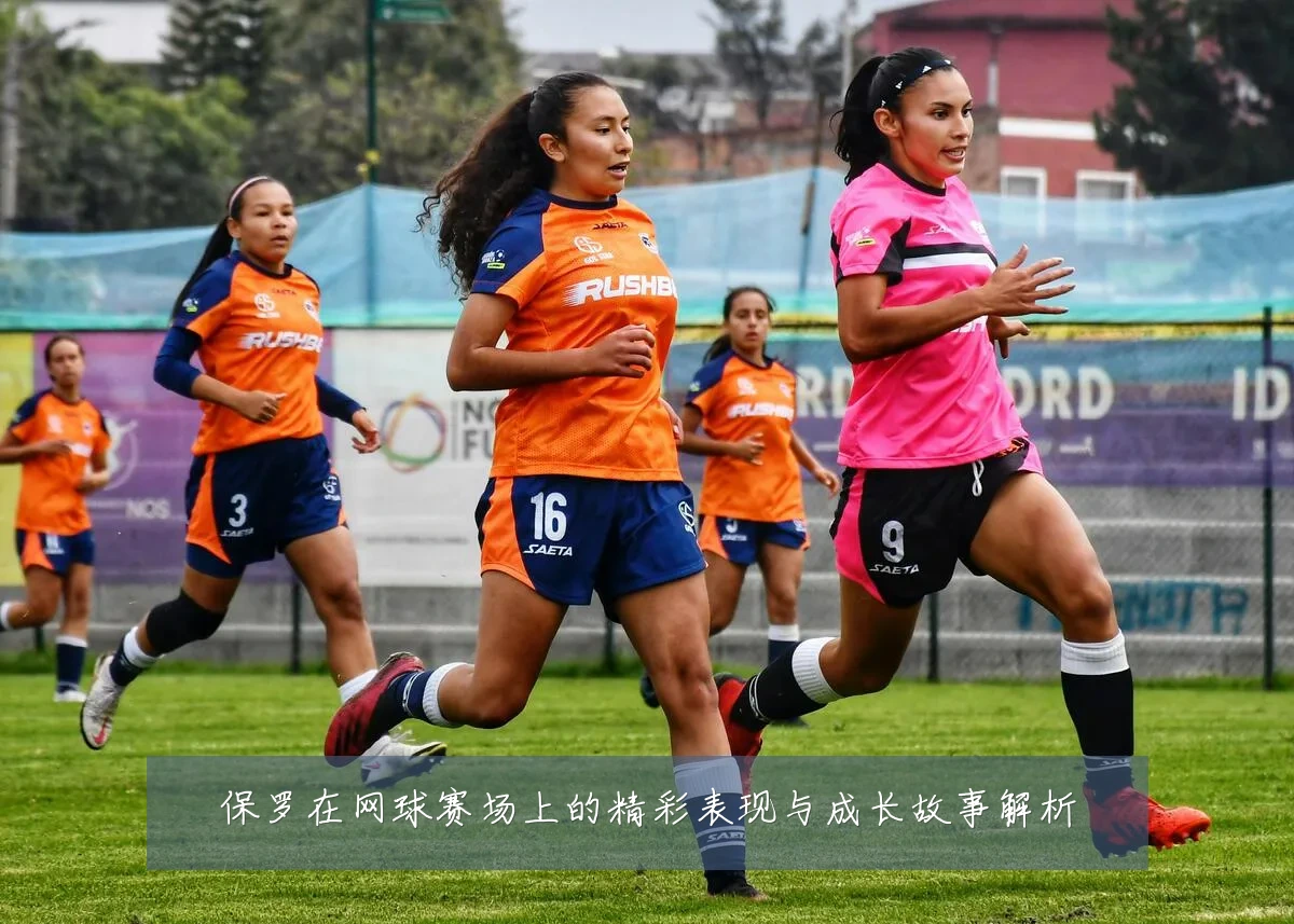 保罗在网球赛场上的精彩表现与成长故事解析